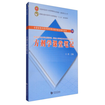 方劑學課堂筆記/配套全國中醫藥行業高等教育“十三五”規劃教材 pdf epub mobi 電子書 下載