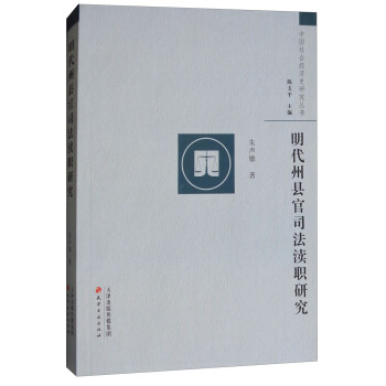 中國社會經濟史研究叢書:明代州縣官司法瀆職研究