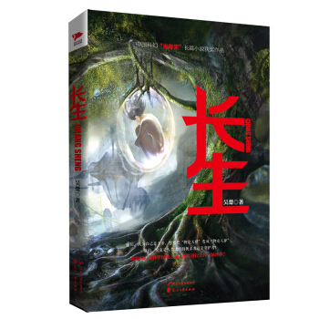 长生 中国科幻“光年奖”长篇小说获奖作品 pdf epub mobi 电子书 下载