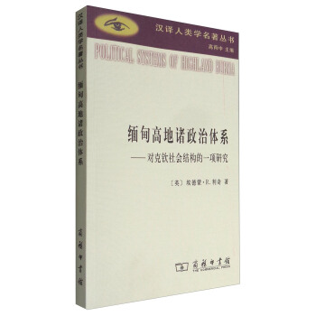 緬甸高地諸政治體係：對剋欽社會結構的一項研究/漢譯人類學名著叢書 pdf epub mobi 電子書 下載