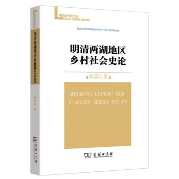 珞珈史學文庫：明清兩湖地區鄉村社會史論 pdf epub mobi 電子書 下載