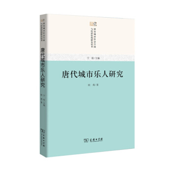 唐宋城市社會空間與經濟結構研究叢書:唐代城市樂人研究