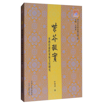 津沽文化研究集刊第8種·紫芥掇實:水西莊查氏傢族文化研究