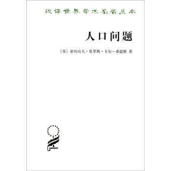 漢譯世界學術名著叢書 人口問題