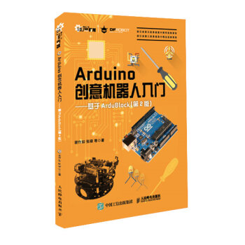 Arduino创意机器人入门 基于ArduBlock（第2版） pdf epub mobi 电子书 下载