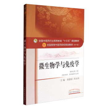 微生物学与免疫学（新世纪第3版 供供中药学、药学类等专业用）/全国中医药行业高等教育“十三五”规划教材 pdf epub mobi 电子书 下载