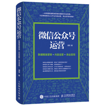微信公众号运营 数据精准营销+内容运营+商业变现 pdf epub mobi 电子书 下载