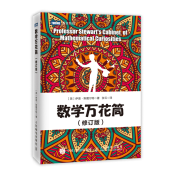 数学万花筒（修订版） pdf epub mobi 电子书 下载