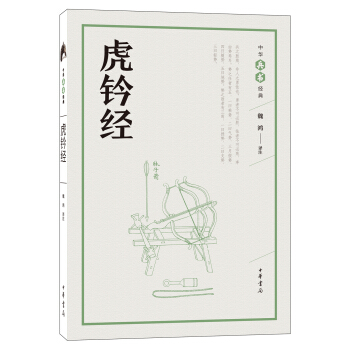 虎钤经（中华兵书经典丛书） pdf epub mobi 电子书 下载