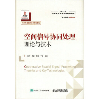 空間信號協同處理理論與技術 pdf epub mobi 電子書 下載