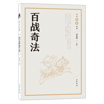 百戰奇法(中華兵書經典叢書)