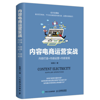 内容电商运营实战：内容打造+内容运营+内容变现 pdf epub mobi 电子书 下载