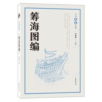 筹海图编(中华兵书经典丛书)