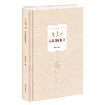 葉嘉瑩說阮籍詠懷詩（迦陵說詩） pdf epub mobi 電子書 下載