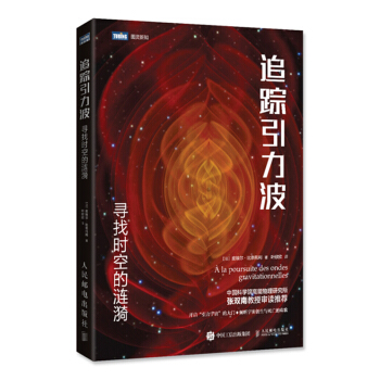 追蹤引力波 尋找時空的漣漪 pdf epub mobi 電子書 下載
