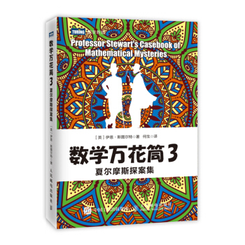 数学万花筒3 夏尔摩斯探案集 pdf epub mobi 电子书 下载