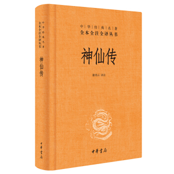 神仙传（中华经典名著全本全注全译） pdf epub mobi 电子书 下载