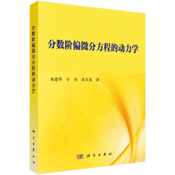 分數階偏微分方程的動力學 pdf epub mobi 電子書 下載