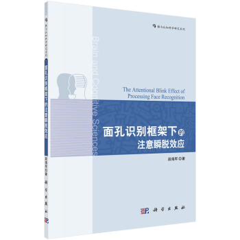 脑与认知科学研究系列：面部识别框架下的注意瞬脱效应 [The Attentional Blink Effect of Processing Face Recognition] pdf epub mobi 电子书 下载