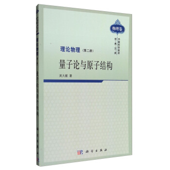 中国科学技术经典文库·物理卷 理论物理（第二册）：量子论与原子结构 pdf epub mobi 电子书 下载