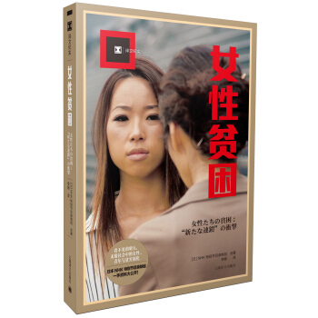 女性貧睏（譯文紀實） [女性たちの貧睏：“新たな連鎖”の衝撃] pdf epub mobi 電子書 下載