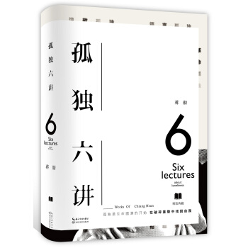 孤獨六講(初版十周年重磅迴歸,美學大師蔣勛經典代錶作) pdf epub mobi 電子書 下載