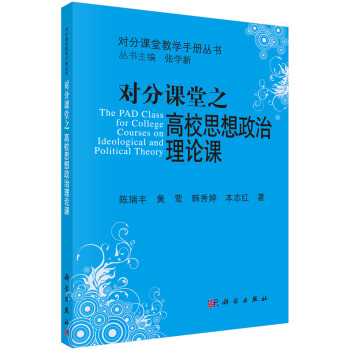 对分课堂之高校思想政治理论课 pdf epub mobi 电子书 下载