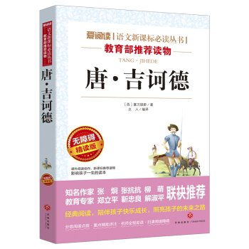 唐·吉诃德/语文新课标必读丛书分级课外阅读青少版（无障碍阅读彩插本） pdf epub mobi 电子书 下载