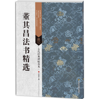 古代經典碑帖善本：董其昌法書精選 pdf epub mobi 電子書 下載