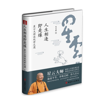 人生相逢即是緣：星雲大師談處世之道 pdf epub mobi 電子書 下載