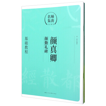名师朱涛书法课堂:颜真卿《颜勤礼碑》基础教程(附描红本)