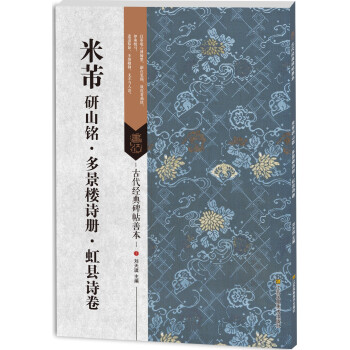 古代經典碑帖善本：米芾研山銘·多景樓詩冊·虹縣詩捲 pdf epub mobi 電子書 下載