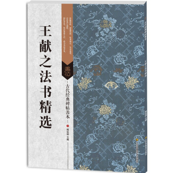 古代经典碑帖善本：王献之法书精选 pdf epub mobi 电子书 下载