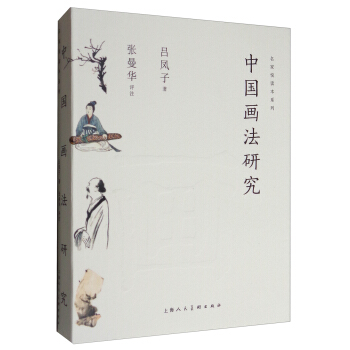 名家悦读本系列：中国画法研究 pdf epub mobi 电子书 下载