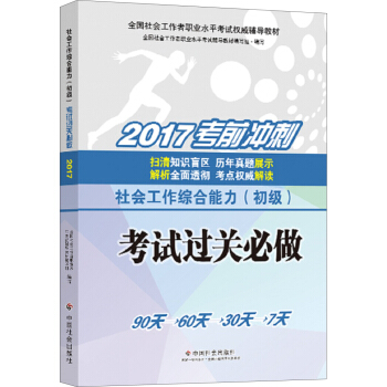 社会工作者初级2017教材：全国社会工作者职业水平考试辅导教材：社会工作综合能力（初级）考试过关必做 pdf epub mobi 电子书 下载