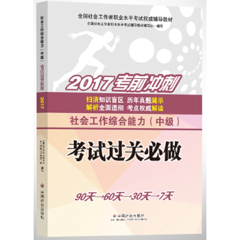社會工作者中級2017教材：2017全國社會工作者職業水平考試指導教材：社會工作綜閤能力（中級） pdf epub mobi 電子書 下載