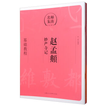 名师朱涛书法课堂:赵孟頫《妙严寺记》基础教程(附描红本)