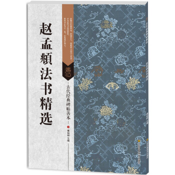 古代经典碑帖善本：赵孟頫法书精选 pdf epub mobi 电子书 下载