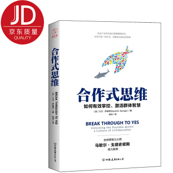 合作式思维：有效掌控、激活群体智慧，轻松提高团队效率！ pdf epub mobi 电子书 下载