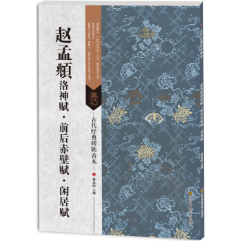 古代經典碑帖善本：趙孟頫洛神賦·前後赤壁賦·閑居賦 pdf epub mobi 電子書 下載