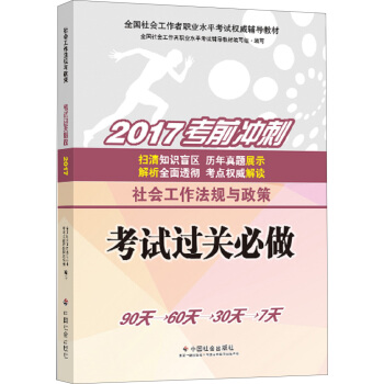 社會工作者中級2017教材：全國社會工作者職業水平考試輔導教材：社會工作法規與政策 考試過關必做 pdf epub mobi 電子書 下載