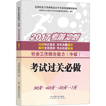 社會工作者中級2017教材：全國社會工作者職業水平考試輔導教材：社會工作綜閤能力（中級）考試過關必做 pdf epub mobi 電子書 下載