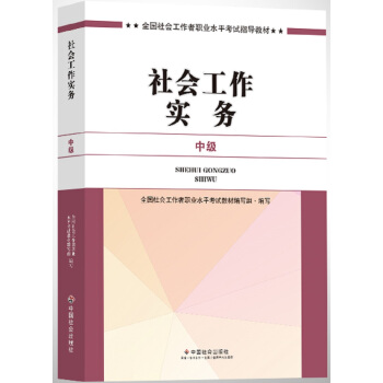 社會工作者中級2017教材：2017全國社會工作者職業水平考試指導教材：社會工作實務（中級） pdf epub mobi 電子書 下載