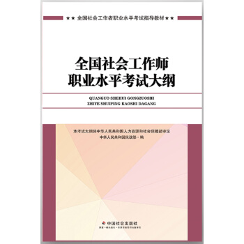 社會工作者中級2017教材：全國社會工作者職業水平考試指導教材：全國社會工作師職業水平考試大綱 pdf epub mobi 電子書 下載