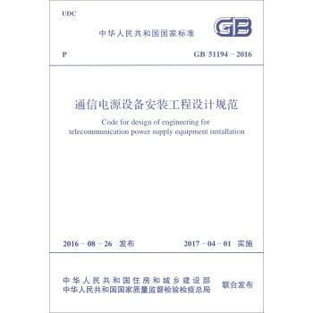 中華人民共和國國傢標準（GB 51194-2016）：通信電源設備安裝工程設計規範 [Code for Design of Engineering for Telecommunication Power Supply Equipment Installation] pdf epub mobi 電子書 下載