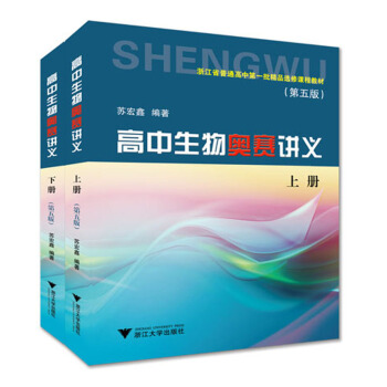 高中生物奧賽講義（套裝上下冊 第5版） pdf epub mobi 電子書 下載