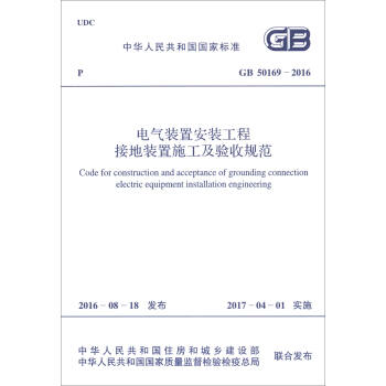 中華人民共和國國傢標準（GB 50169-2016）：電氣裝置安裝工程接地裝置施工及驗收規範 [Code for Construction and Acceptance of Grounding Connection Electric Equipment Installation Engineering] pdf epub mobi 電子書 下載