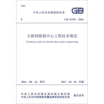 中华人民共和国国家标准（GB 51195-2016）：互联网数据中心工程技术规范 [Technical Code for Internet Data Center Engineering] pdf epub mobi 电子书 下载