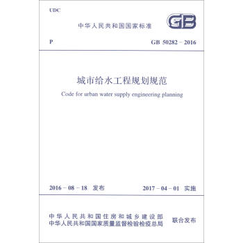 中华人民共和国国家标准（GB 50282-2016）：城市给水工程规划规范 [Code for Urban Water Supply Engineering Planning] pdf epub mobi 电子书 下载