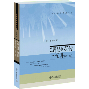 《周易》經傳十五講(第二版) pdf epub mobi 電子書 下載